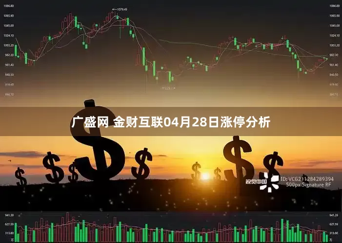 广盛网 金财互联04月28日涨停分析