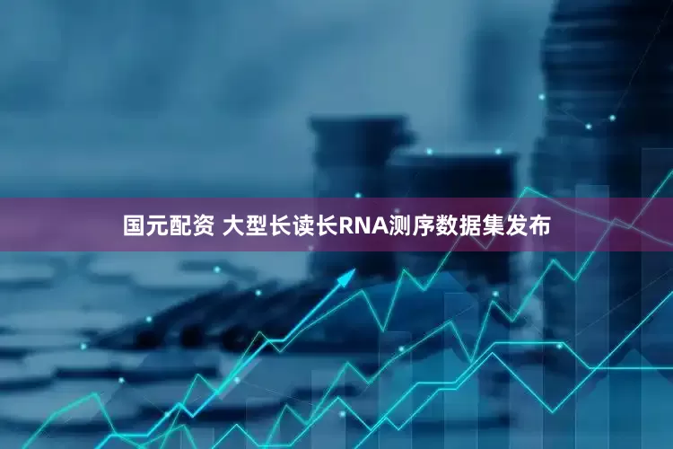 国元配资 大型长读长RNA测序数据集发布