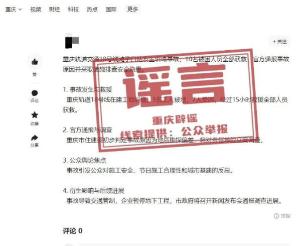 中国星配资 网传“重庆轨道交通十八号线滩子口站发生坍塌事故”系谣言