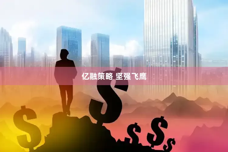 亿融策略 坚强飞鹰