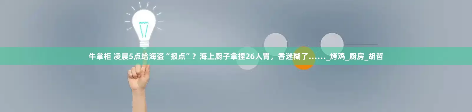 牛掌柜 凌晨5点给海盗“报点”？海上厨子拿捏26人胃，香迷糊了……_烤鸡_厨房_胡哲