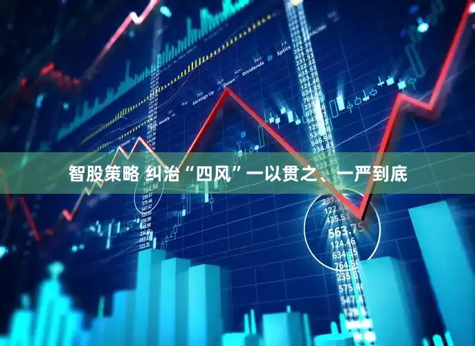 智股策略 纠治“四风”一以贯之、一严到底