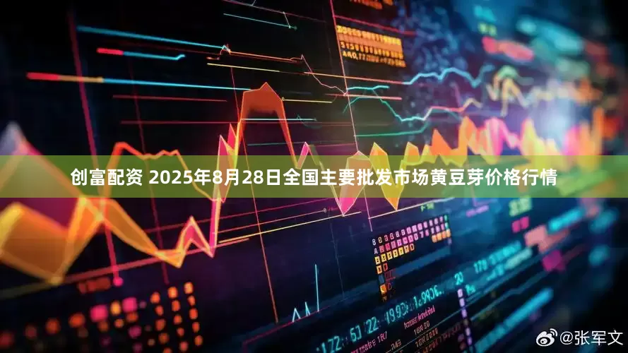 创富配资 2025年8月28日全国主要批发市场黄豆芽价格行情