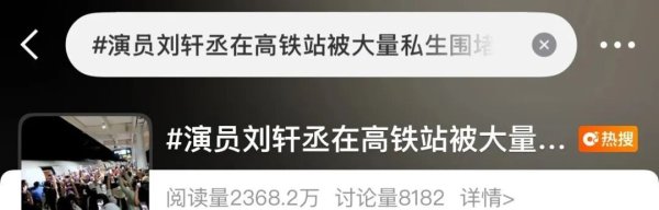启点配资 离谱！00后男演员在高铁站被粉丝围堵，“整个出站口乱作一团”，官方通报
